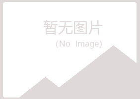 青岛崂山妙柏咨询有限公司